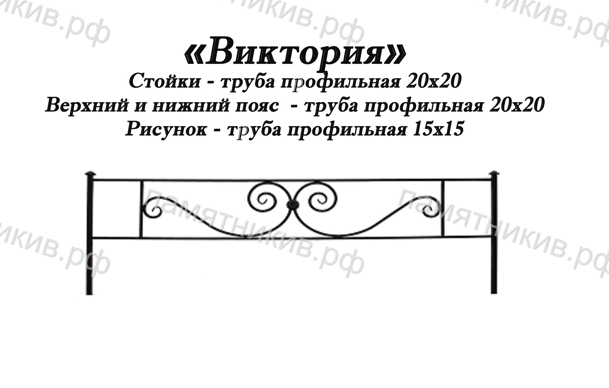 Ограда Виктория