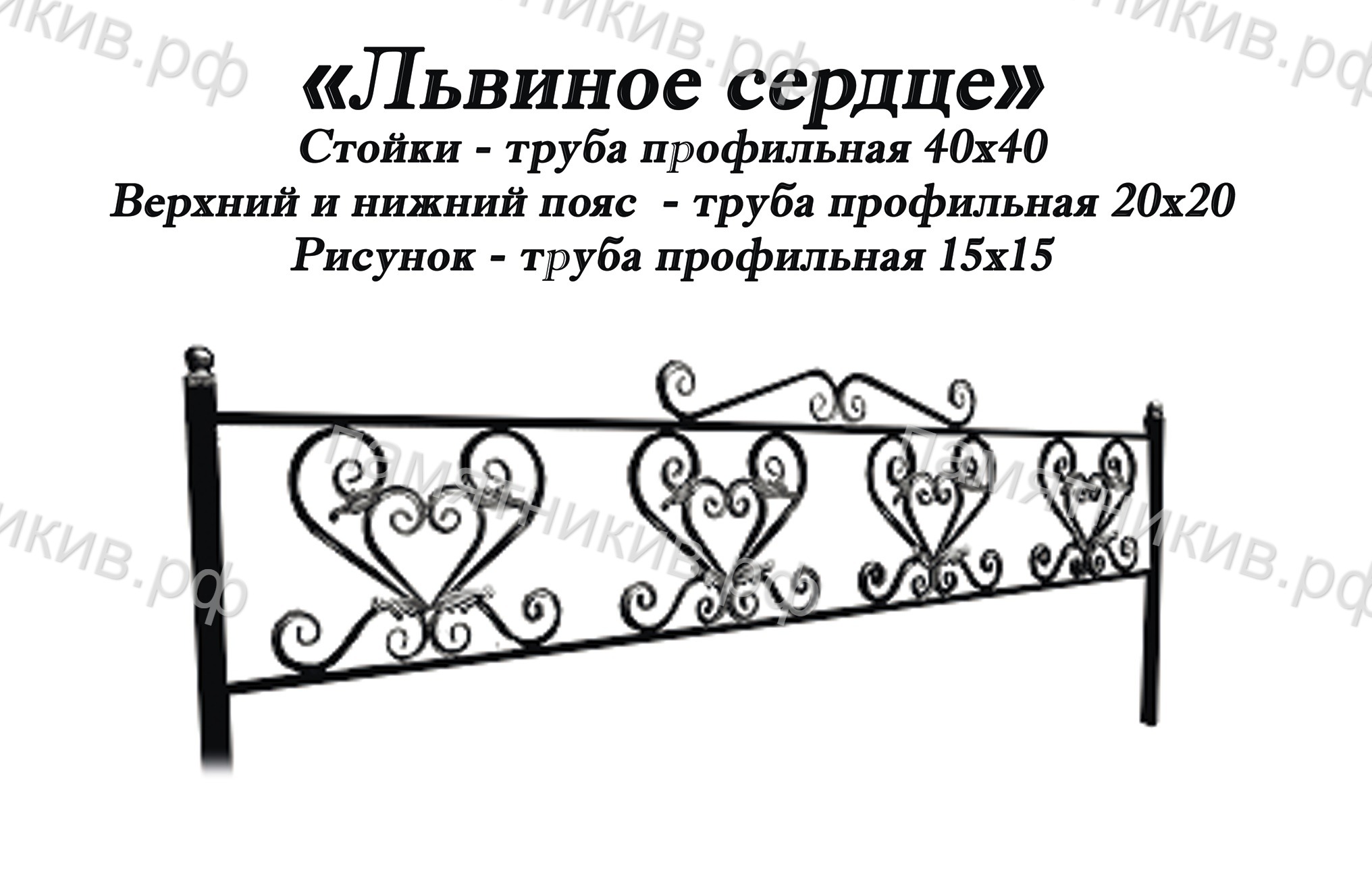 Ограда Львиное сердце